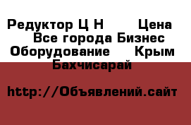 Редуктор Ц2Н-400 › Цена ­ 1 - Все города Бизнес » Оборудование   . Крым,Бахчисарай